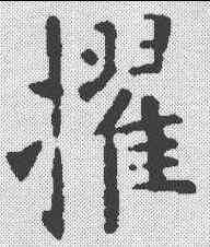 擢,歐陽詢 ,書法字典