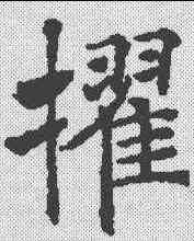 擢,褚遂良 ,書法字典