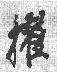 擢,徐浩 ,書法字典