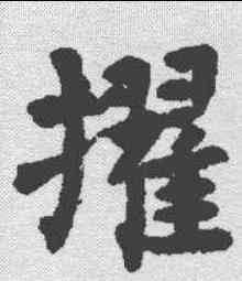 擢,张去奢墓誌 ,書法字典