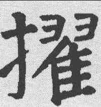擢,顏真卿 ,書法字典