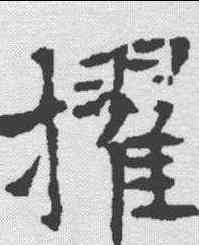 擢,崔诚墓誌 ,書法字典