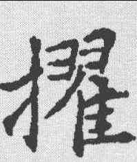擢,康留买墓誌 ,書法字典