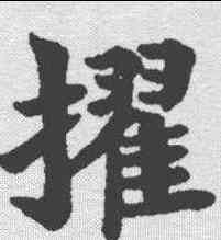 擢,鄭孝胥 ,書法字典