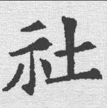 社,李寿墓誌 ,書法字典