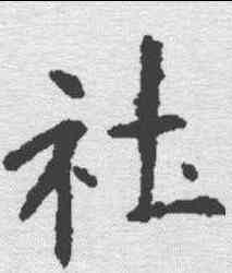 社,歐陽詢 ,書法字典