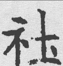 社,于立政 ,書法字典