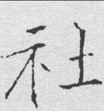 社,黃庭堅 ,書法字典