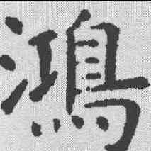 鸿,虞世南 ,書法字典