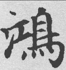 鸿,趙孟𫖯 ,書法字典