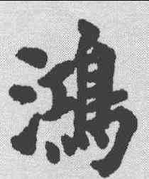 鸿,翁主綱 ,書法字典