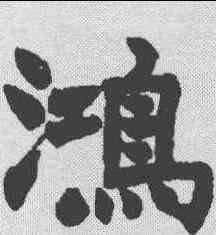 鸿,趙之謙 ,書法字典