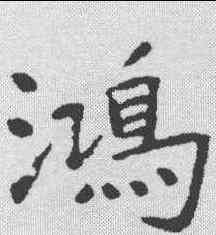 鸿,于右任 ,書法字典