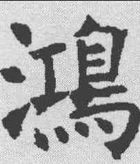 鸿,褚遂良 ,書法字典