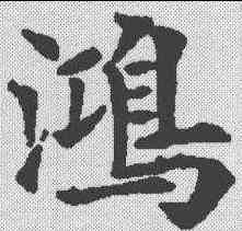 鸿,歐陽通 ,書法字典