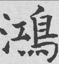 鸿,殷玄祚 ,書法字典