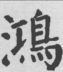 鸿,顏真卿 ,書法字典