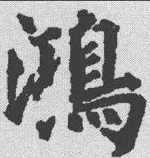 鸿,徐浩 ,書法字典