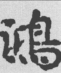 鸿,贞隐子墓誌 ,書法字典