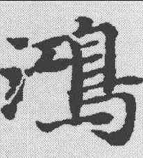 鸿,文選 ,書法字典