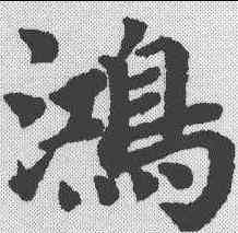 鸿,蔡襄 ,書法字典