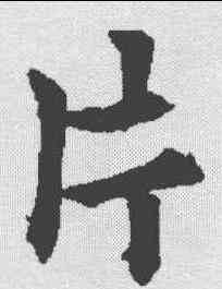 片,歐陽通 ,書法字典