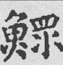 鳏,顏真卿 ,書法字典