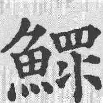 鳏,五經文字 ,書法字典