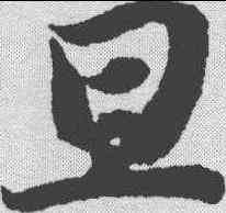 旦,智永 ,書法字典