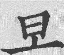 旦,五經文字 ,書法字典