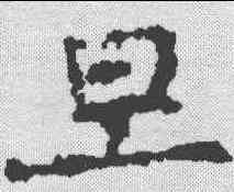 旦,柳公權 ,書法字典