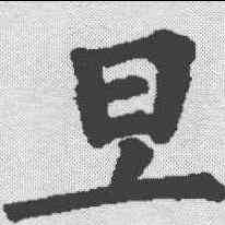 旦,柳公權 ,書法字典