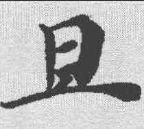 旦,史記燕召公 ,書法字典