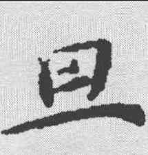 旦,漢書萧望之传 ,書法字典