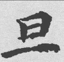旦,文選 ,書法字典