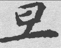 旦,虞世南 ,書法字典