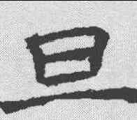 旦,褚遂良 ,書法字典