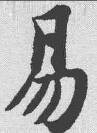 易,智永 ,書法字典