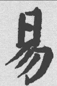易,顏真卿 ,書法字典