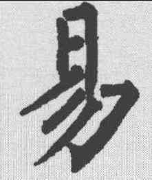 易,柳公權 ,書法字典