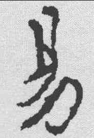易,薄夫人墓誌 ,書法字典