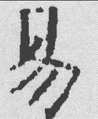 易,霍汉墓誌 ,書法字典