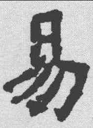 易,张通墓誌 ,書法字典