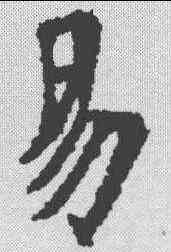 易,杨君墓誌 ,書法字典
