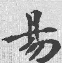 易,曹夫人墓誌 ,書法字典