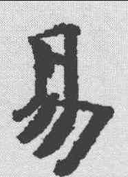 易,古文尚書卷 ,書法字典