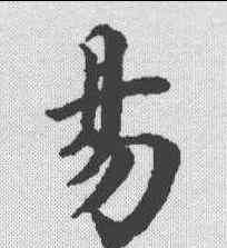 易,史記燕召公 ,書法字典