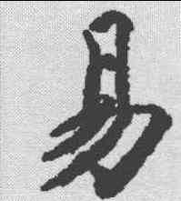易,玉臺新詠卷 ,書法字典