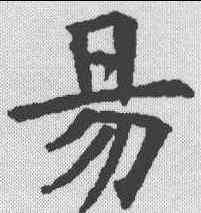 易,郭敬墓誌 ,書法字典