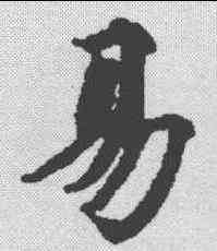 易,度人經 ,書法字典